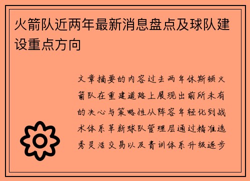 火箭队近两年最新消息盘点及球队建设重点方向