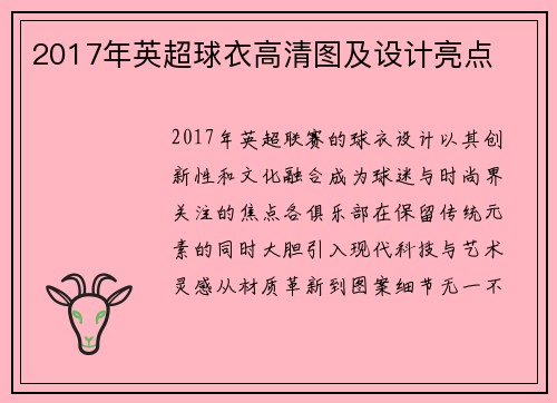 2017年英超球衣高清图及设计亮点