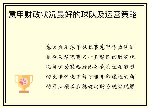 意甲财政状况最好的球队及运营策略