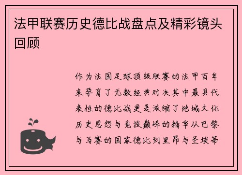 法甲联赛历史德比战盘点及精彩镜头回顾