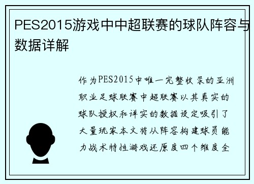 PES2015游戏中中超联赛的球队阵容与数据详解