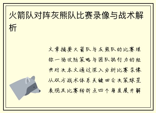 火箭队对阵灰熊队比赛录像与战术解析