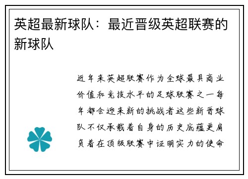 英超最新球队：最近晋级英超联赛的新球队