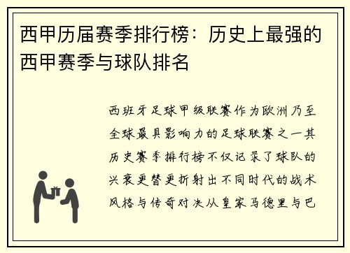 西甲历届赛季排行榜：历史上最强的西甲赛季与球队排名