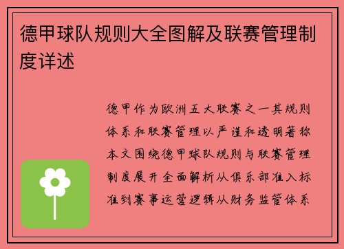 德甲球队规则大全图解及联赛管理制度详述