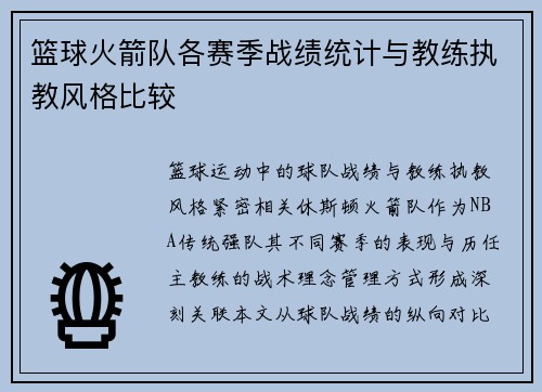 篮球火箭队各赛季战绩统计与教练执教风格比较