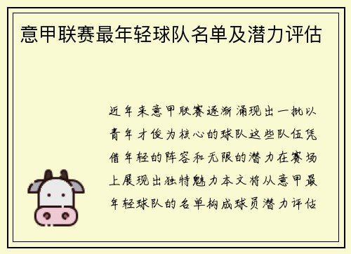 意甲联赛最年轻球队名单及潜力评估
