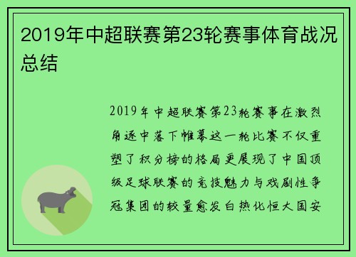 2019年中超联赛第23轮赛事体育战况总结