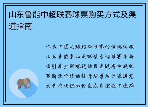 山东鲁能中超联赛球票购买方式及渠道指南