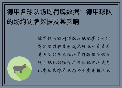 德甲各球队场均罚牌数据：德甲球队的场均罚牌数据及其影响