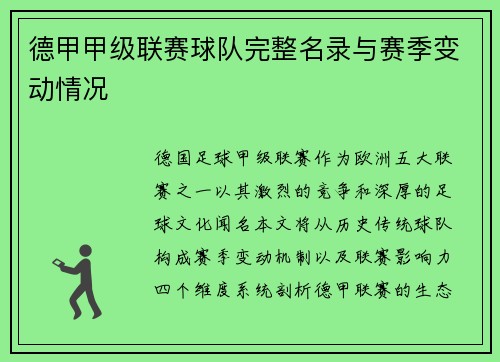德甲甲级联赛球队完整名录与赛季变动情况