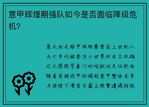 意甲辉煌期强队如今是否面临降级危机？