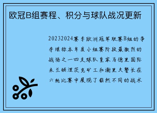欧冠B组赛程、积分与球队战况更新