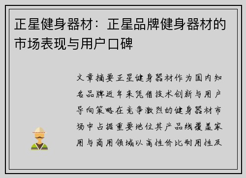 正星健身器材：正星品牌健身器材的市场表现与用户口碑