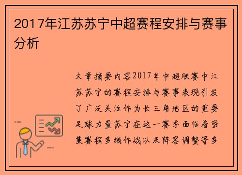 2017年江苏苏宁中超赛程安排与赛事分析