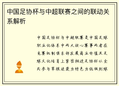 中国足协杯与中超联赛之间的联动关系解析
