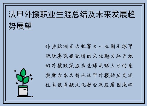 法甲外援职业生涯总结及未来发展趋势展望