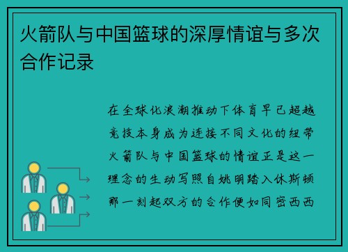 火箭队与中国篮球的深厚情谊与多次合作记录