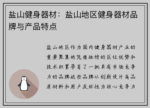 盐山健身器材：盐山地区健身器材品牌与产品特点