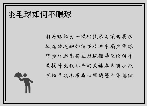 羽毛球如何不喂球