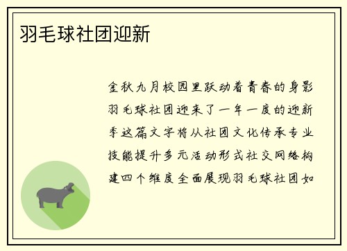 羽毛球社团迎新