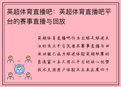 英超体育直播吧：英超体育直播吧平台的赛事直播与回放