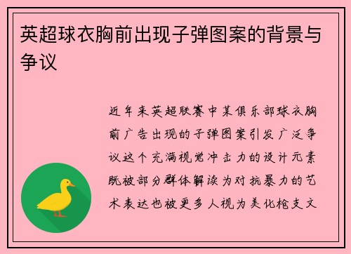 英超球衣胸前出现子弹图案的背景与争议