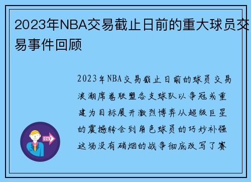 2023年NBA交易截止日前的重大球员交易事件回顾