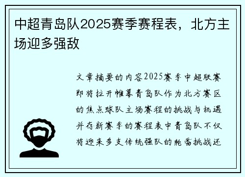 中超青岛队2025赛季赛程表，北方主场迎多强敌