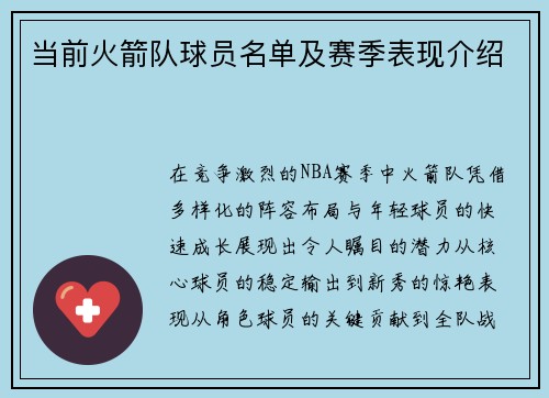 当前火箭队球员名单及赛季表现介绍