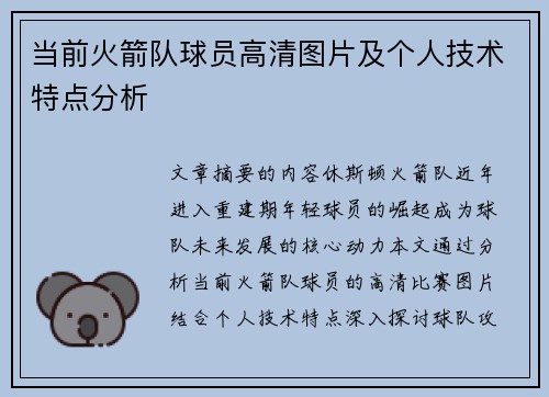 当前火箭队球员高清图片及个人技术特点分析