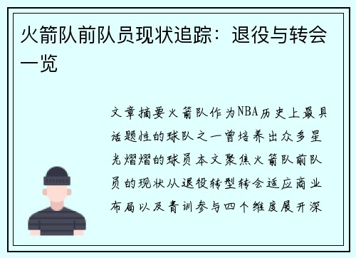 火箭队前队员现状追踪：退役与转会一览