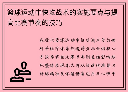 篮球运动中快攻战术的实施要点与提高比赛节奏的技巧