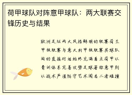 荷甲球队对阵意甲球队：两大联赛交锋历史与结果