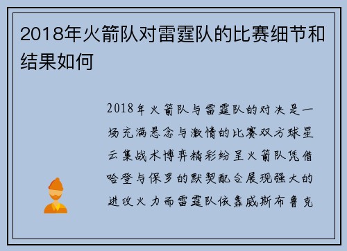2018年火箭队对雷霆队的比赛细节和结果如何