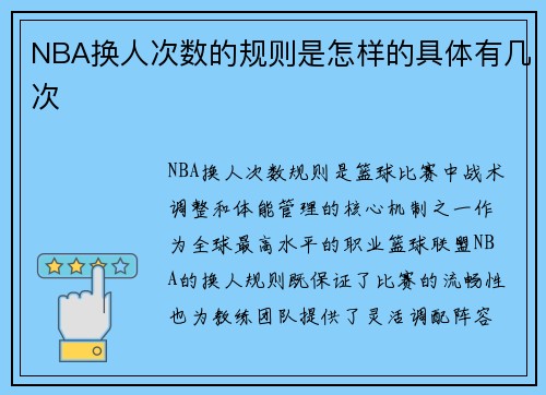 NBA换人次数的规则是怎样的具体有几次