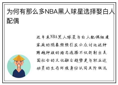 为何有那么多NBA黑人球星选择娶白人配偶