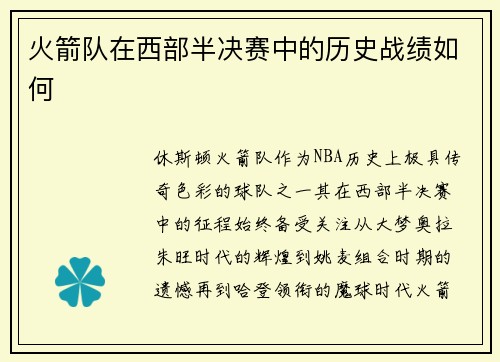 火箭队在西部半决赛中的历史战绩如何