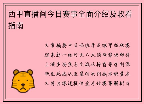 西甲直播间今日赛事全面介绍及收看指南