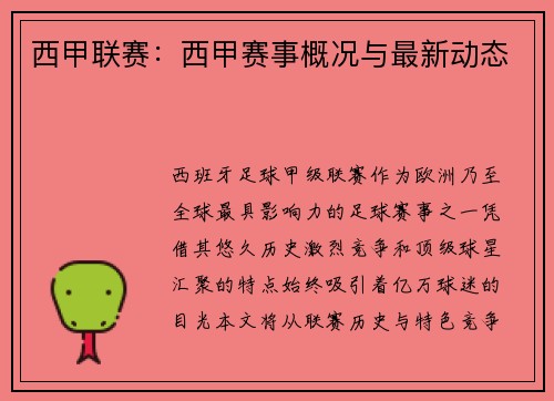 西甲联赛：西甲赛事概况与最新动态