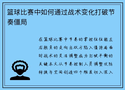 篮球比赛中如何通过战术变化打破节奏僵局