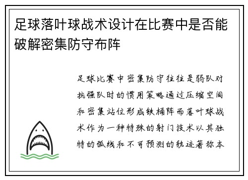 足球落叶球战术设计在比赛中是否能破解密集防守布阵