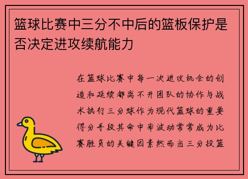 篮球比赛中三分不中后的篮板保护是否决定进攻续航能力