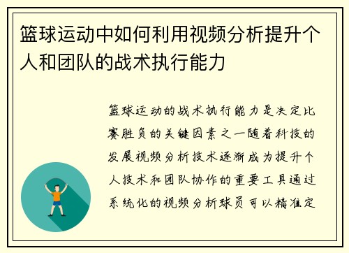 篮球运动中如何利用视频分析提升个人和团队的战术执行能力