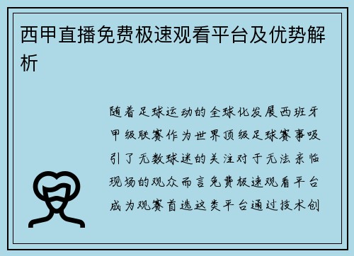 西甲直播免费极速观看平台及优势解析