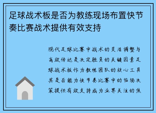 足球战术板是否为教练现场布置快节奏比赛战术提供有效支持