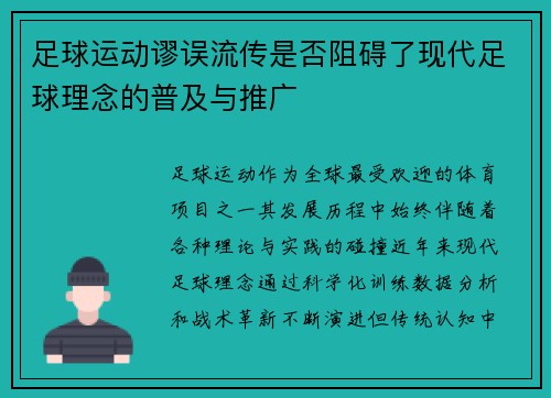 足球运动谬误流传是否阻碍了现代足球理念的普及与推广