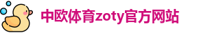 中欧体育·(zoty)中国官方网站